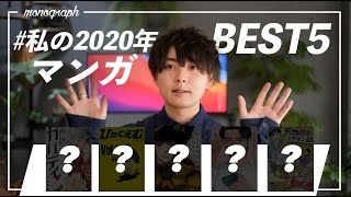 来年確実に流行る名作！#私の2020年マンガBEST5 発表します。