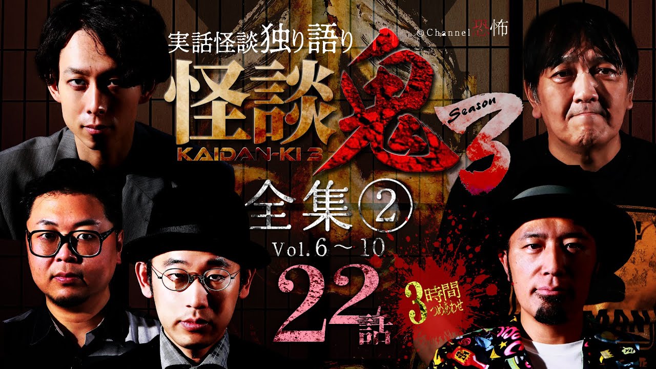 【3時間超つめあわせ】実話怪談22話◎伊山亮吉/西浦和也/うえまつそう/宮代あきら/木根緋郷【怪談鬼3全集②】