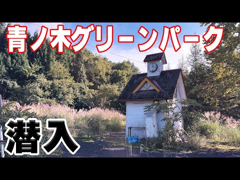 かつて釜石にあった「青ノ木グリーンパーク」は今どうなっているのか!?【岩手県】