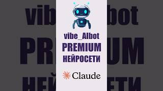 vibe_AIbot: Как пользоваться Claude в России через Telegram (Бесплатно) - Премиум Нейросети