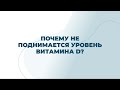 Почему не поднимается уровень витамина D?