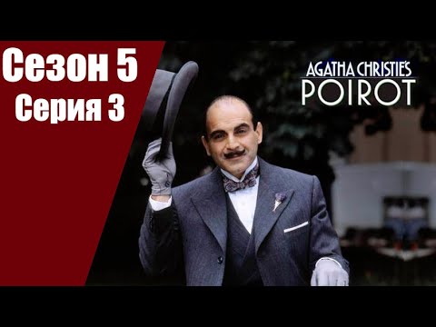 видео: Пуаро Агаты Кристи | 5 сезон | 3 серия Жёлтые ирисы