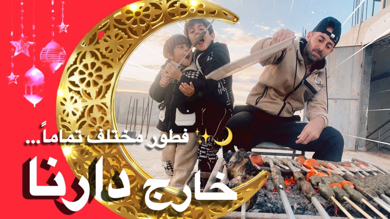 😱 فطور خارج بيتنا… وجوزي طبخ! النتيجة صدمتني! #ramadan #explore 