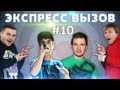 Экспресс вызов #10 (везде сюрприз)