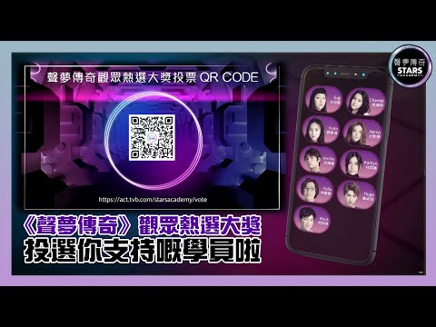 聲夢傳奇｜觀眾熱選大獎 投選你支持嘅學員啦｜音樂｜廣東歌
