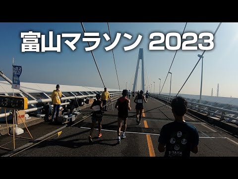 富山マラソン2023（レースレポート）