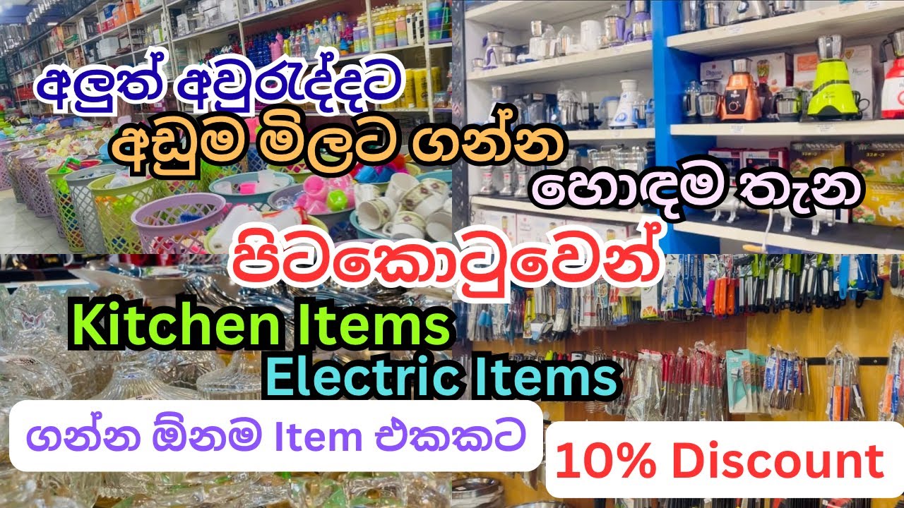 අවුරුද්දට අඩුම මිලට බඩු ගන්න පිටකොටුවේ හොඳම තැන | Kitchen Items | Electric Items
