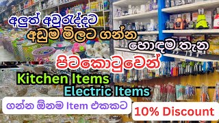 අවරදදට අඩම මලට බඩ ගනන පටකටව හඳම තන Kitchen Items Electric Items