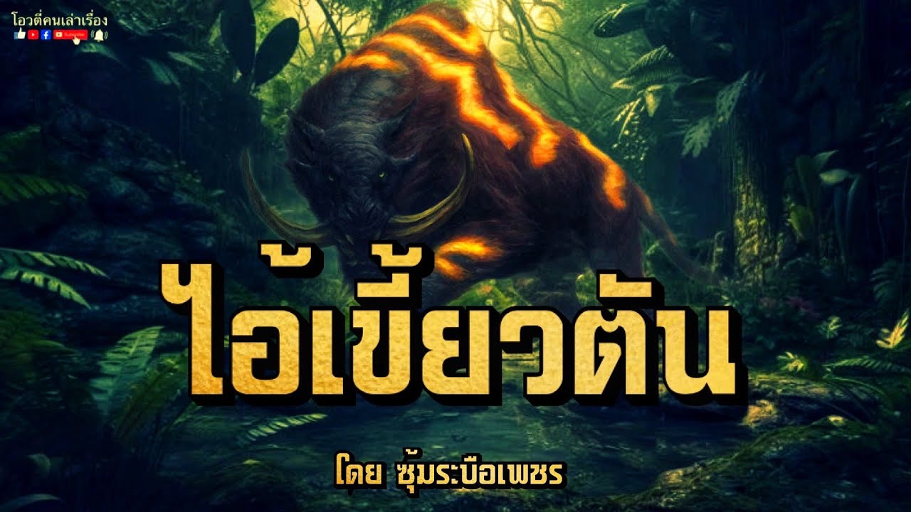 ไอ้เขี้ยวตัน