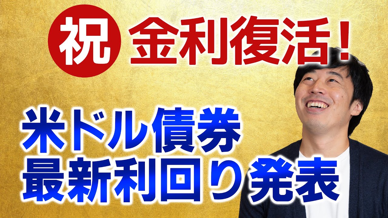 アメリカ利上げで世界が変わった米ドル債券投資