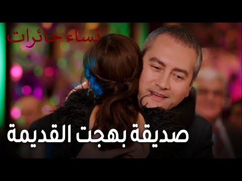 نساء حائرات الحلقة 10 صديقة بهجت القديمة 