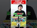 ポケカプロが本音で答える！このデッキどっちが強い？