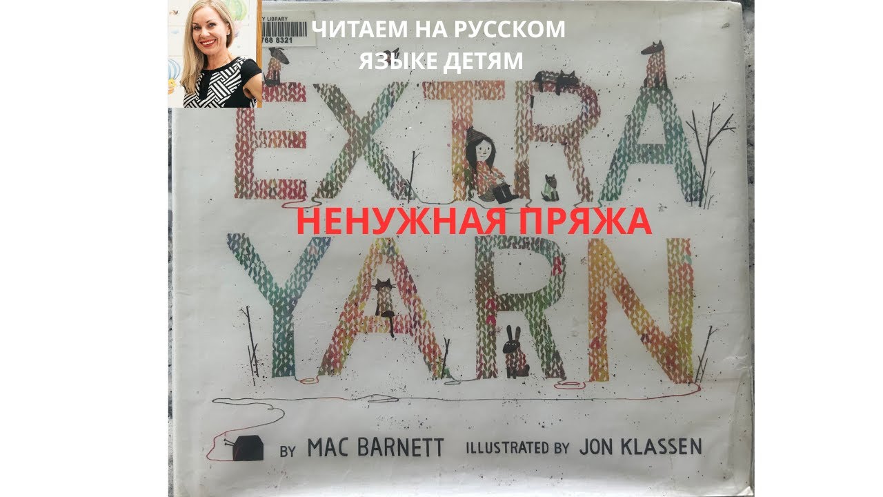 Ненужная пряжа (Extra Yarn) | Книга на русском для детей за границей