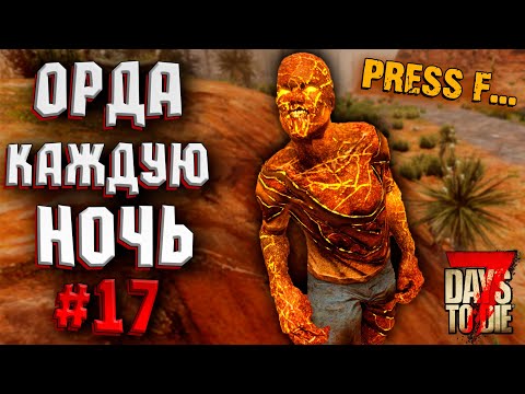 Видео: ОРДА КАЖДУЮ НОЧЬ! #17 ► 7 DAYS TO DIE ALPHA 19 ПРОХОЖДЕНИЕ (3 СЕЗОН ВЫЖИВАНИЯ)