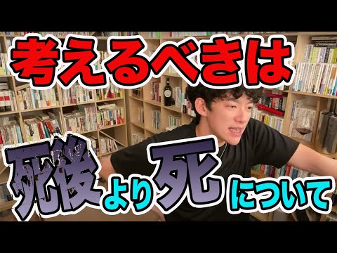 【DaiGo】死後の世界についてどう思いますか？【切り抜き】