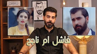 مسلسل فايروس العراقي   تقييم العمل   هل يستحق المشاهدة ؟