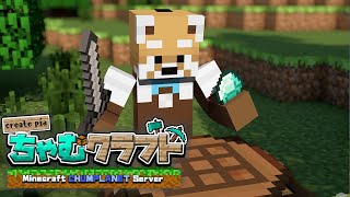 【Minecraft/ちゃむクラフト】家周辺整備とお手伝いどら焼きマン【赤熊猫行燈/CHUMPLANET 】