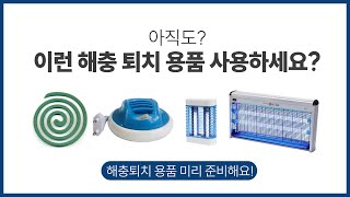 아직도?! 이런 해충퇴치 용품 사용하세요?? | 레이버스 포충기