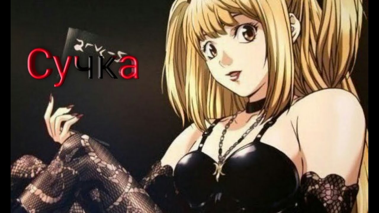 Картинки тетрадь смерти амане миса