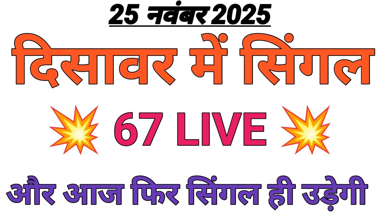 🔥Satta King Gali Disawar Today | Aaj Gali Disawar Mein Kya Aaega | Aaj Ka Satta | Aaj Ka Satta King