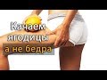 Как накачать ягодицы без увеличения квадрицепса?