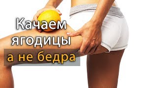 Как Накачать Ягодицы Без Увеличения Квадрицепса?