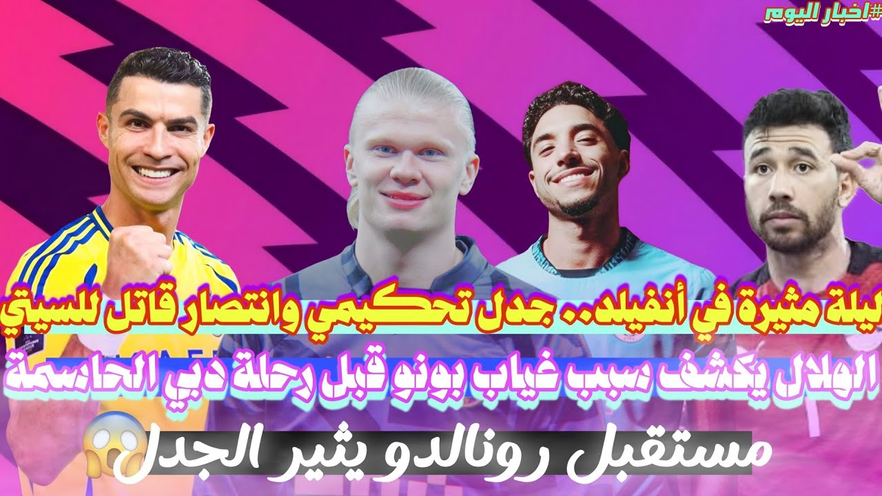 صدمة في الأهلي | هالاند يفك عقدة أنفيلد | خطة مجنونة لضم رونالدو في الدوري الأمريكي | اخبار اليوم 