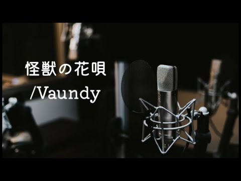 怪獣の花唄 / Vaundy  歌ってみた (キー下げ ♭3)