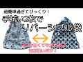 <裁縫>超簡単!手拭い2枚でリバーシブル手提げ袋*1枚より強度もアップ!気分によって変えられる♪これがまた簡単に直線縫いだけで出来ちゃうんです