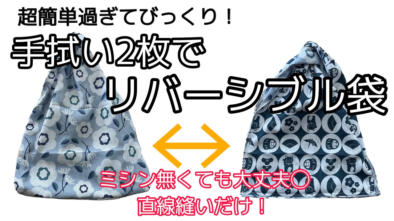 裁縫＞超簡単！手拭い2枚でリバーシブル手提げ袋＊1枚より強度もアップ