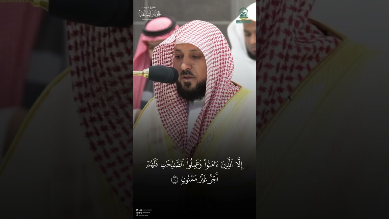 مقتطف من تلاوة الشيخ #ماهر_المعيقلي من مغرب 6 شوال 1445هـ