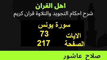 شرح احكام تجويد القران الكريم سورة يونس الايات  73 #قران_احكام_تجويد