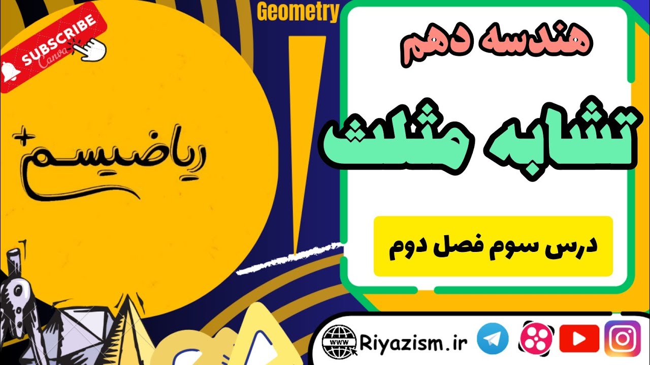 تشابه مثلث ها هندسه دهم فصل دوم درس سوم نسخه ابتدایی