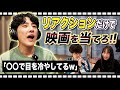 リアクション動画だけ見てなんの映画か当てる！【#エイガブッ！】