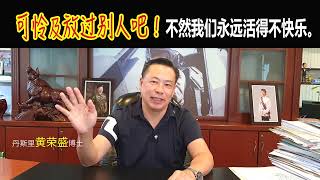 可怜及放过别人吧！不然我们永远会活得不快乐。