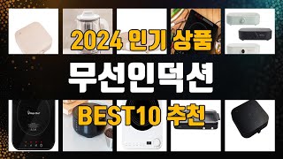 무선인덕션 BEST10 추천