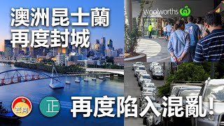 20210330E 澳洲昆士蘭再度封城，再度陷入混亂   |  正向分析