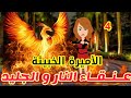 4 عنـقـاء النـار و الجـليـد جحيم ياقوت قصص رشا و ميرو قصص واقعيه 