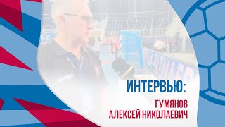 Интервью: Алексей Гумянов