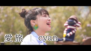 cyan「愛旅」MV（2020年6月3日発売）