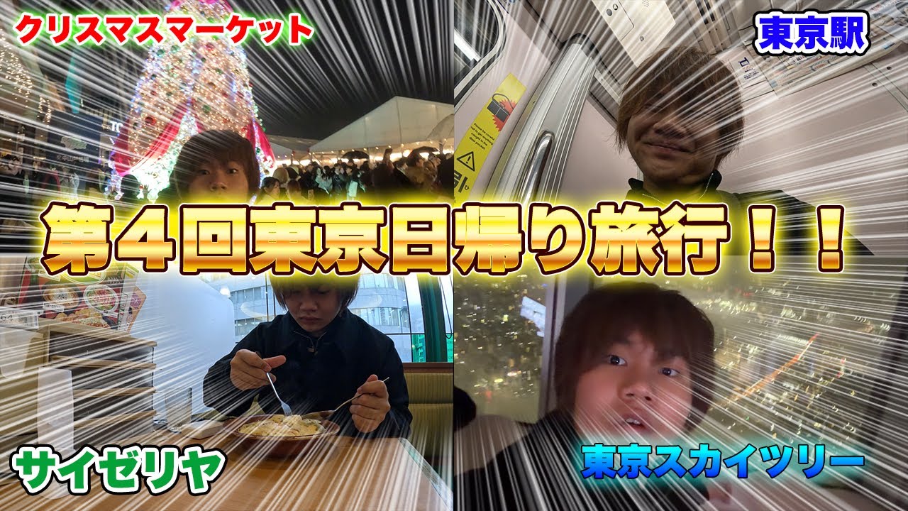 【第4回東京日帰り旅行！！】クリスマスマーケットに行ったら景色がヤバすぎた！！