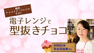 熊谷真由美さんの簡単チョコレシピ 電子レンジで型抜きチョコ Youtube