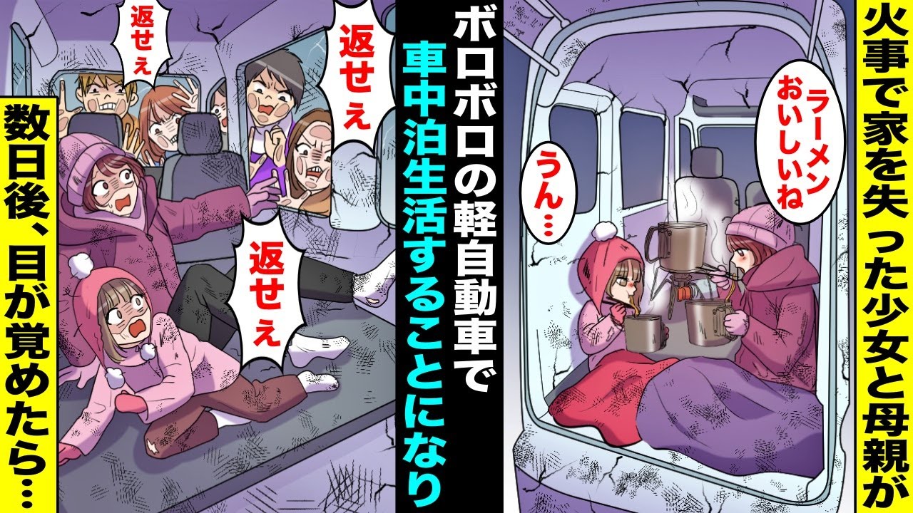 漫画 火事で家を失ってボロボロの軽自動車の中で車中泊して過ごすことになった少女と母親 車中泊生活から数日経ったある日 目が覚めると車の周りに人だかりができていて Youtube