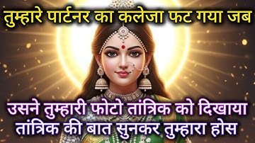 तुम्हारे पार्टनर का कलेजा फट गया जब उसने तुम्हारी फोटो एक तांत्रिक को  🕉️ Maa Kali ka sandesh 🕉️