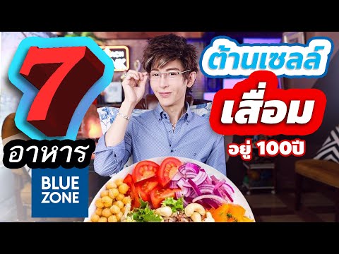 เซลล์ไม่เสื่อม อวัยวะใช้งานได้ เหมือนชาว Blue Zone ต้องกิน 7 สิ่งนี้....เพื่อให้อายุยืนได้มากที่สุด!