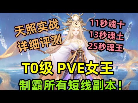 阴阳师 新SSR 天照 实战详细评测 T0级PVE女王 制霸所有短线副本 小琨爱小蛊