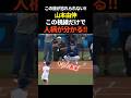㊗️40万再生🔥山本由伸、この視線で分かる人柄　#shoheiohtani #プロ野球 #ドジャース #山本由伸 #shorts