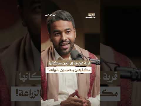 قرية عجيبة في اليمن سكانها مكفوفين ويعملون بالزراعة!