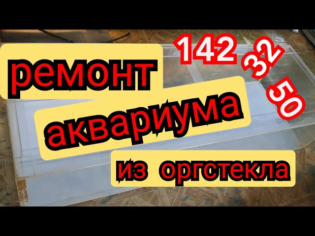 Герметики для склейки аквариума