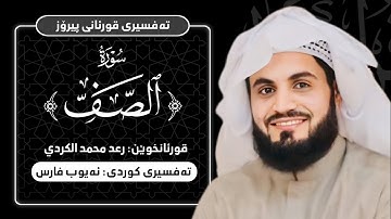 سورة الصف للشيخ رعد الكردي | تەفسیری کوردی